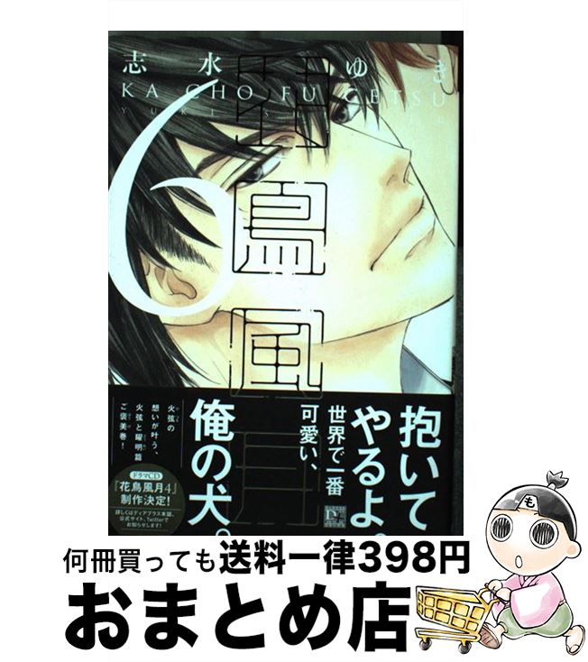  花鳥風月 6 / 志水 ゆき / 新書館 