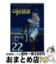 【中古】 ロトの紋章～紋章を継ぐ者達へ～ ドラゴンクエスト列伝 22 / 藤原 カムイ / スクウェア・エニックス [コミック]【宅配便出荷】