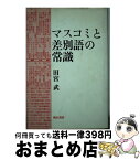 【中古】 マスコミと差別語の常識 / 田宮 武 / 明石書店 [ハードカバー]【宅配便出荷】