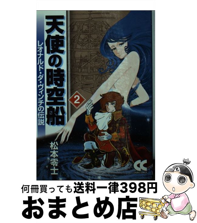 【中古】 天使の時空船 レオナルド・ダ・ヴィンチの伝説 2 / 松本 零士 / 中央公論新社 [文庫]【宅配便出荷】