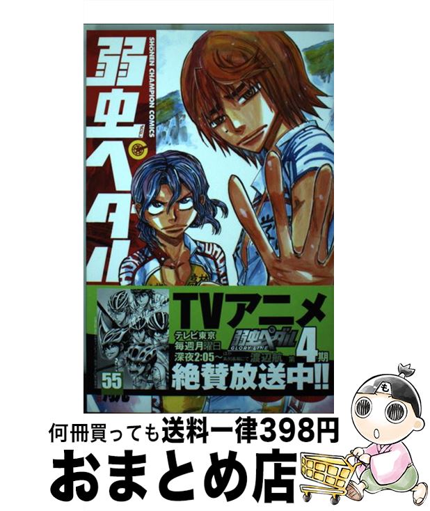 【中古】 弱虫ペダル 55 / 渡辺 航 / 秋田書店 コミック 【宅配便出荷】