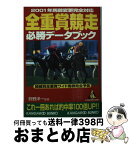 【中古】 全重賞競走必勝データブック 2001年馬齢変更完全対応 / 成美堂出版 / 成美堂出版 [文庫]【宅配便出荷】