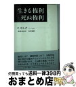  生きる権利と死ぬ権利 / フランソア サルダ, 森岡 恭彦 / みすず書房 