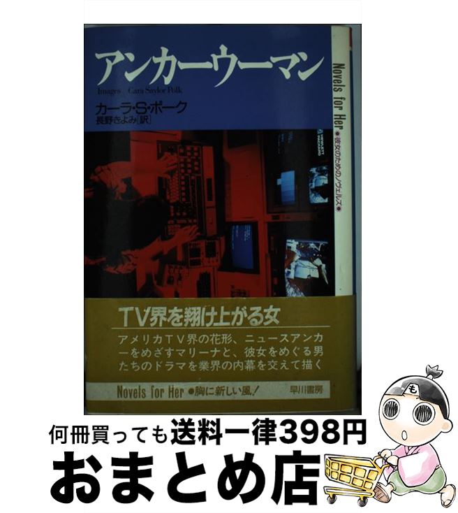 【中古】 アンカーウーマン / カーラ・S. ポーク, 長野 きよみ / 早川書房 [単行本]【宅配便出荷】