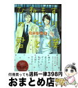 【中古】 ひねもすのたり君と僕 / 木下けい子 / 徳間書店 [コミック]【宅配便出荷】