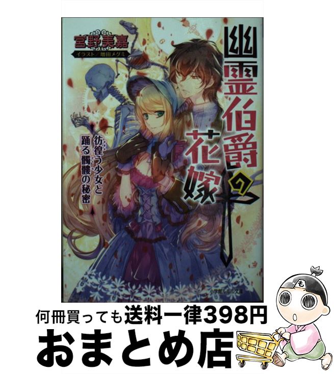 著者：宮野 美嘉, 増田 メグミ出版社：小学館サイズ：文庫ISBN-10：4094522409ISBN-13：9784094522402■こちらの商品もオススメです ● LV999の村人 5 / 岩元 健一 / KADOKAWA [コミック] ● 出会って5秒でバトル 6 / はらわた さいぞう, みやこ かしわ / 小学館 [コミック] ● 聖女になるので二度目の人生は勝手にさせてもらいます 王太子は、前世で私を振った恋人でした 1 / 小々森鵺 / KADOKAWA [コミック] ● 出会って5秒でバトル 7 / はらわた さいぞう, みやこ かしわ / 小学館 [コミック] ● 転生してヤンデレ攻略対象キャラと主従関係になった結果 1 / やぎ / KADOKAWA [コミック] ● 起きたら20年後なんですけど！ 悪役令嬢のその後のその後 2 / おの 秋人 / フロンティアワークス [コミック] ● 幽霊伯爵の花嫁 闇黒の魔女と終焉の歌 / 宮野 美嘉, 増田 メグミ / 小学館 [文庫] ● 幽霊伯爵の花嫁 首切り魔と乙女の輪舞曲 / 宮野 美嘉, 増田 メグミ / 小学館 [文庫] ● 出会って5秒でバトル 10 / はらわた さいぞう, みやこ かしわ / 小学館 [コミック] ● 秘薬の恋を月に誓う 失われた記憶 / 槇 ありさ, 凪 かすみ / 角川書店 [文庫] ● 瑠璃龍守護録 花嫁様のおおせのままに！？ / くりた かのこ, キリシマソウ / エンターブレイン [文庫] ● 第三王子は発光ブツにつき、直視注意！！ / 山田 桐子, 三月 リヒト / 一迅社 [文庫] ● 魔王と勇者に溺愛されて、お手上げです！ / KADOKAWA [文庫] ● 出会って5秒でバトル 11 / はらわた さいぞう, みやこ かしわ / 小学館 [コミック] ● 幽霊伯爵の花嫁 囚われの姫君と怨嗟の夜会 / 宮野 美嘉, 増田 メグミ / 小学館 [文庫] ■通常24時間以内に出荷可能です。※繁忙期やセール等、ご注文数が多い日につきましては　発送まで72時間かかる場合があります。あらかじめご了承ください。■宅配便(送料398円)にて出荷致します。合計3980円以上は送料無料。■ただいま、オリジナルカレンダーをプレゼントしております。■送料無料の「もったいない本舗本店」もご利用ください。メール便送料無料です。■お急ぎの方は「もったいない本舗　お急ぎ便店」をご利用ください。最短翌日配送、手数料298円から■中古品ではございますが、良好なコンディションです。決済はクレジットカード等、各種決済方法がご利用可能です。■万が一品質に不備が有った場合は、返金対応。■クリーニング済み。■商品画像に「帯」が付いているものがありますが、中古品のため、実際の商品には付いていない場合がございます。■商品状態の表記につきまして・非常に良い：　　使用されてはいますが、　　非常にきれいな状態です。　　書き込みや線引きはありません。・良い：　　比較的綺麗な状態の商品です。　　ページやカバーに欠品はありません。　　文章を読むのに支障はありません。・可：　　文章が問題なく読める状態の商品です。　　マーカーやペンで書込があることがあります。　　商品の痛みがある場合があります。