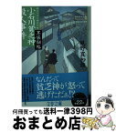 【中古】 小石川貧乏神殺人事件 耳袋秘帖 / 風野 真知雄 / 文藝春秋 [文庫]【宅配便出荷】