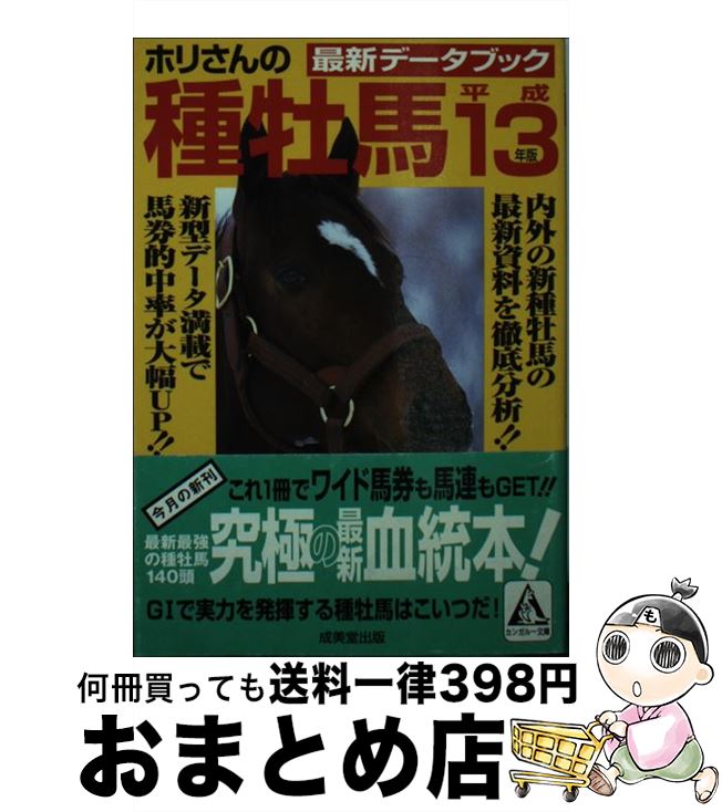 【中古】 ホリさんの種牡馬最新データブック 平成13年版 / 堀内 泰夫 / 成美堂出版 [文庫]【宅配便出荷】