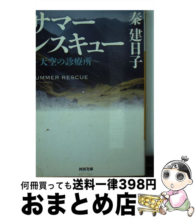 【中古】 サマーレスキュー 天空の診療所 / 秦 建日子 / 河出書房新社 文庫 【宅配便出荷】