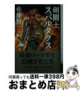 【中古】 剣闘士スパルタクス / 佐藤 賢一 / 中央公論新社 文庫 【宅配便出荷】