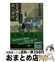 著者：風野 真知雄出版社：文藝春秋サイズ：文庫ISBN-10：4167905108ISBN-13：9784167905101■こちらの商品もオススメです ● おまえさん 上 / 宮部 みゆき / 講談社 [文庫] ● 赤鬼奉行根岸肥前 耳袋秘帖 / 風野 真知雄 / 大和書房 [文庫] ● 涙橋の夜 女だてら麻布わけあり酒場4 / 風野 真知雄 / 幻冬舎 [文庫] ● 神楽坂迷い道殺人事件 耳袋秘帖 / 風野 真知雄 / 大和書房 [文庫] ● 麻布暗闇坂殺人事件 耳袋秘帖 / 風野 真知雄 / 大和書房 [文庫] ● 夢泥棒 女だてら麻布わけあり酒場3 / 風野真知雄 / 幻冬舎 [文庫] ● 未練坂の雪 女だてら麻布わけあり酒場2 / 風野真知雄 / 幻冬舎 [文庫] ● 別れ船 女だてら麻布わけあり酒場7 / 風野 真知雄 / 幻冬舎 [文庫] ● 両国大相撲殺人事件 耳袋秘帖 / 風野 真知雄 / 文藝春秋 [文庫] ● 深川芸者殺人事件 耳袋秘帖 / 風野 真知雄 / 大和書房 [文庫] ● 浅草妖刀殺人事件 耳袋秘帖 / 風野 真知雄 / 大和書房 [文庫] ● 新宿魔族殺人事件 耳袋秘帖 / 風野 真知雄 / 大和書房 [文庫] ● 女だてら麻布わけあり酒場 / 風野真知雄 / 幻冬舎 [文庫] ● 八丁堀育ち / 風野真知雄 / 朝日新聞出版 [文庫] ● 男ッ晴れ 樽屋三四郎言上帳 / 井川 香四郎 / 文藝春秋 [文庫] ■通常24時間以内に出荷可能です。※繁忙期やセール等、ご注文数が多い日につきましては　発送まで72時間かかる場合があります。あらかじめご了承ください。■宅配便(送料398円)にて出荷致します。合計3980円以上は送料無料。■ただいま、オリジナルカレンダーをプレゼントしております。■送料無料の「もったいない本舗本店」もご利用ください。メール便送料無料です。■お急ぎの方は「もったいない本舗　お急ぎ便店」をご利用ください。最短翌日配送、手数料298円から■中古品ではございますが、良好なコンディションです。決済はクレジットカード等、各種決済方法がご利用可能です。■万が一品質に不備が有った場合は、返金対応。■クリーニング済み。■商品画像に「帯」が付いているものがありますが、中古品のため、実際の商品には付いていない場合がございます。■商品状態の表記につきまして・非常に良い：　　使用されてはいますが、　　非常にきれいな状態です。　　書き込みや線引きはありません。・良い：　　比較的綺麗な状態の商品です。　　ページやカバーに欠品はありません。　　文章を読むのに支障はありません。・可：　　文章が問題なく読める状態の商品です。　　マーカーやペンで書込があることがあります。　　商品の痛みがある場合があります。