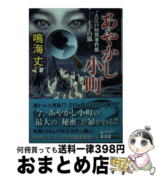 【中古】 あやかし小町　大江戸怪異事件帳ー王子の狐ー / 鳴海 丈 / 廣済堂出版 [文庫]【宅配便出荷】