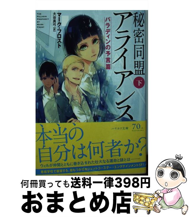 【中古】 秘密同盟アライアンス パラディンの予言篇　下 / マーク フロスト, Mark Frost, 大谷 真弓 / 早川書房 [文庫]【宅配便出荷】