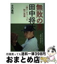 【中古】 無敗の男ー田中将大 「強さ」をつくった師の流儀 / 古内 義明 / 大和書房 [単行本（ソフトカバー）]【宅配便出荷】