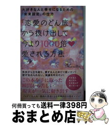 【中古】 「恋愛のどん底」から抜け出して今より1000倍愛される方法 大好きな人と幸せになるための「未来設定」の仕方 / moritto / 光文社 [単行本（ソフトカバー）]【宅配便出荷】