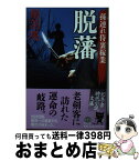 【中古】 脱藩 孫連れ侍裏稼業 / 鳥羽 亮 / 幻冬舎 [文庫]【宅配便出荷】