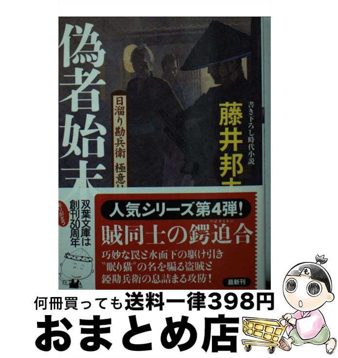 【中古】 偽者始末 日溜り勘兵衛極意帖 / 藤井 邦夫 / 双葉社 文庫 【宅配便出荷】