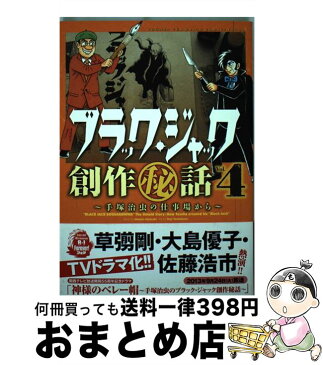 【中古】 ブラック・ジャック創作（秘）話〜手塚治虫の仕事場から〜 4 / 宮崎 克(原作):吉本浩二(漫画) / 秋田書店 [コミック]【宅配便出荷】