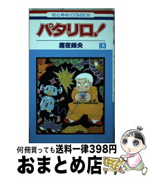 【中古】 パタリロ！ 83 / 魔夜 峰央 / 白泉社 [コミック]【宅配便出荷】