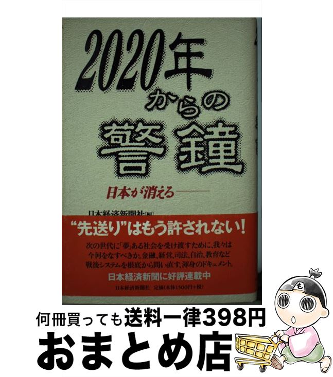 【中古】 2020年からの警鐘 日本が消える / 日本経済新聞社 / 日経BPマーケティング(日本経済新聞出版 [単行本]【宅配便出荷】