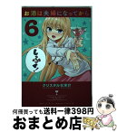 【中古】 お酒は夫婦になってから 6 / クリスタルな 洋介 / 小学館 [コミック]【宅配便出荷】