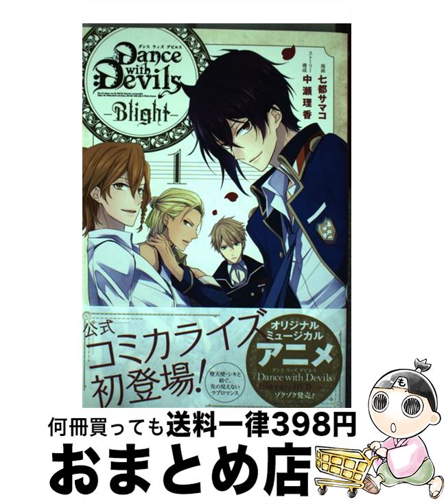 【中古】 Dance　with　DevilsーBlightー 1 / 岩崎 大介, グリモワール編纂室, 七都 サマコ / スクウェア・エニックス [コミック]【宅配便出荷】