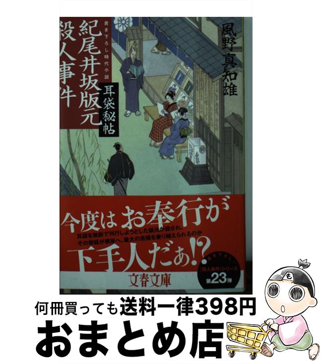 【中古】 紀尾井坂版元殺人事件 耳袋秘帖 / 風野 真知雄 / 文藝春秋 [文庫]【宅配便出荷】