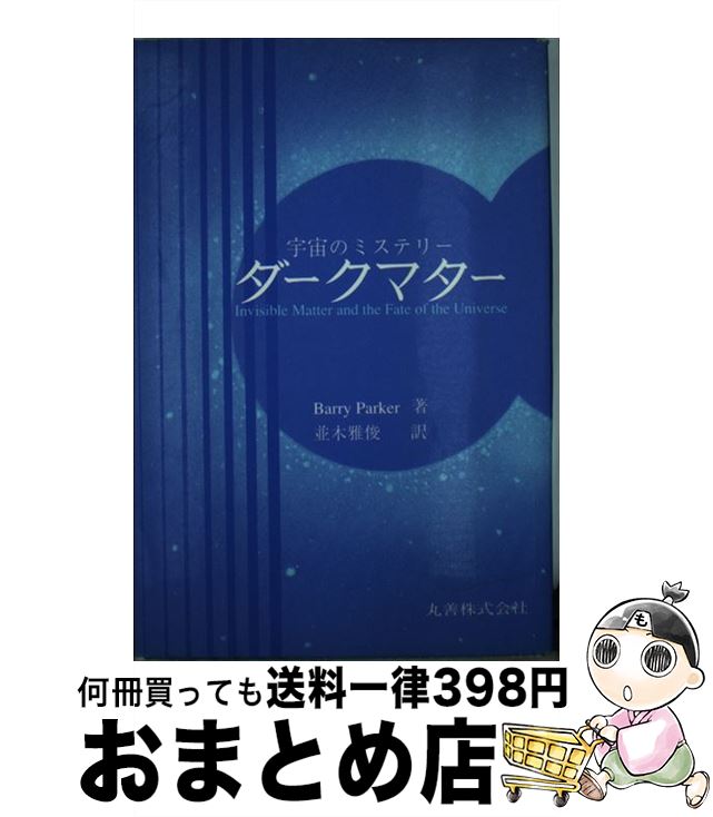 【中古】 ダークマター 宇宙のミステリー / Barry Parker, 並木 雅俊 / 丸善出版 [単行本]【宅配便出荷】