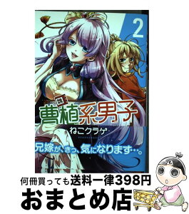 【中古】 曹植系男子 2 / ねこクラゲ / スクウェア・エニックス [コミック]【宅配便出荷】