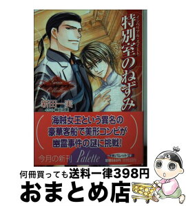 【中古】 特別室のねずみ グレース・オマリー / 新田 一実, 緒田 涼歌 / 小学館 [文庫]【宅配便出荷】