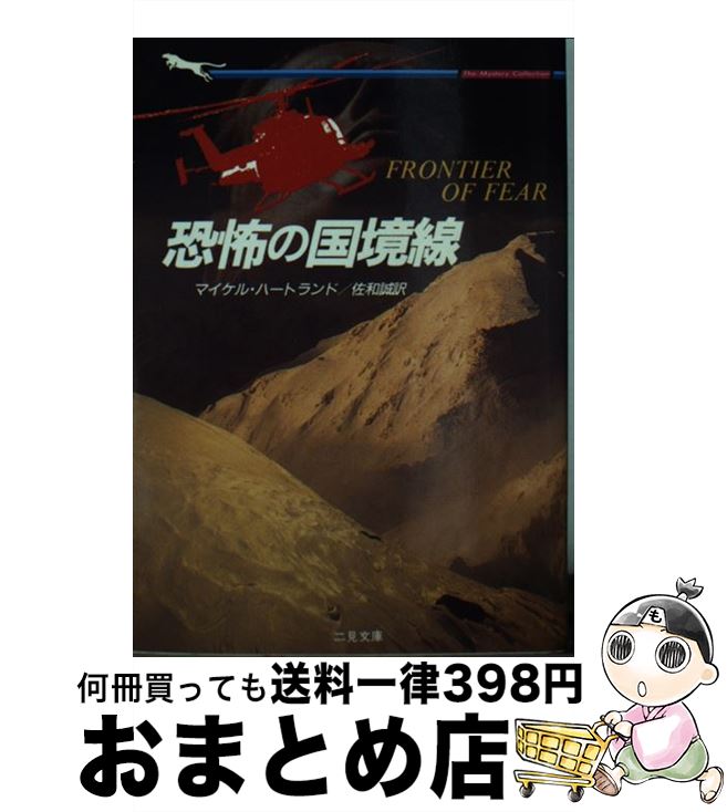 【中古】 恐怖の国境線 / マイケル ハートランド, 佐和 誠 / 二見書房 [文庫]【宅配便出荷】