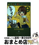 【中古】 お酒は夫婦になってから 9 / クリスタルな 洋介 / 小学館 [コミック]【宅配便出荷】