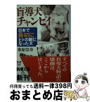 【中古】 盲導犬チャンピイ 日本で最初にヒトの眼になった犬 / 桑原 崇寿 / 新潮社 [文庫]【宅配便出荷】