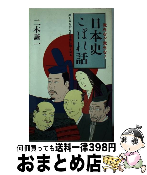 【中古】 日本史こぼれ話 楽しみながら日本史に強くなる！ / 二木 謙一 / 日本文芸社 [単行本]【宅配便出荷】
