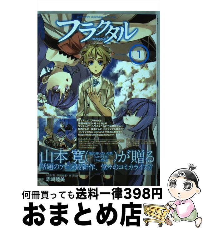 【中古】 フラクタル 1 / マンデルブロ・エンジン, 山本 寛, 岡田 磨里, 東 浩紀, 赤崎 睦美 / スクウ..