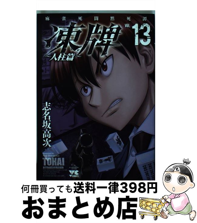 凍牌 人柱篇(16): ヤングチャンピオン・コミックス (ヤング