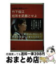 【中古】 世界最小最強セッター竹下佳江短所を武器とせよ / 吉井 妙子 / 新潮社 [単行本]【宅配便出荷】