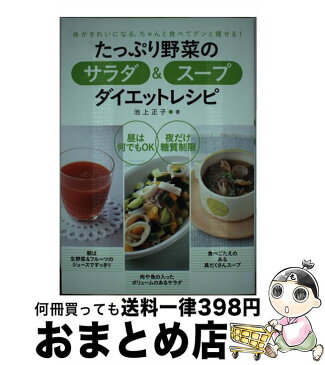 【中古】 たっぷり野菜のサラダ＆スープダイエットレシピ 体がきれいになる、ちゃんと食べてグンと痩せる！ / 池上 正子 / 永岡書店 [単行本]【宅配便出荷】