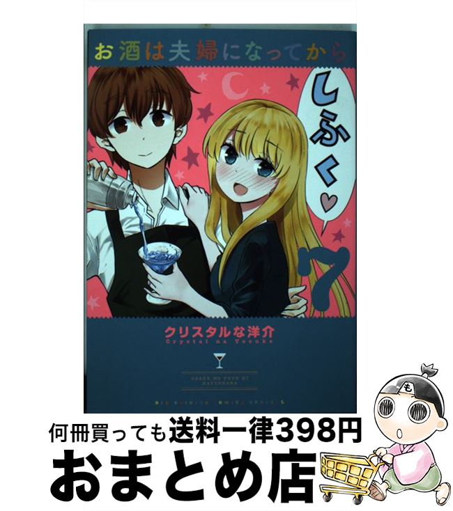 【中古】 お酒は夫婦になってから 7 / クリスタルな 洋介 / 小学館 [コミック]【宅配便出荷】