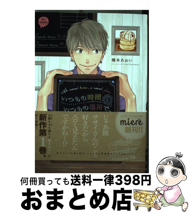 【中古】 いつもの時間、いつもの場所で。 1 / 橋本あおい / 徳間書店 [コミック]【宅配便出荷】