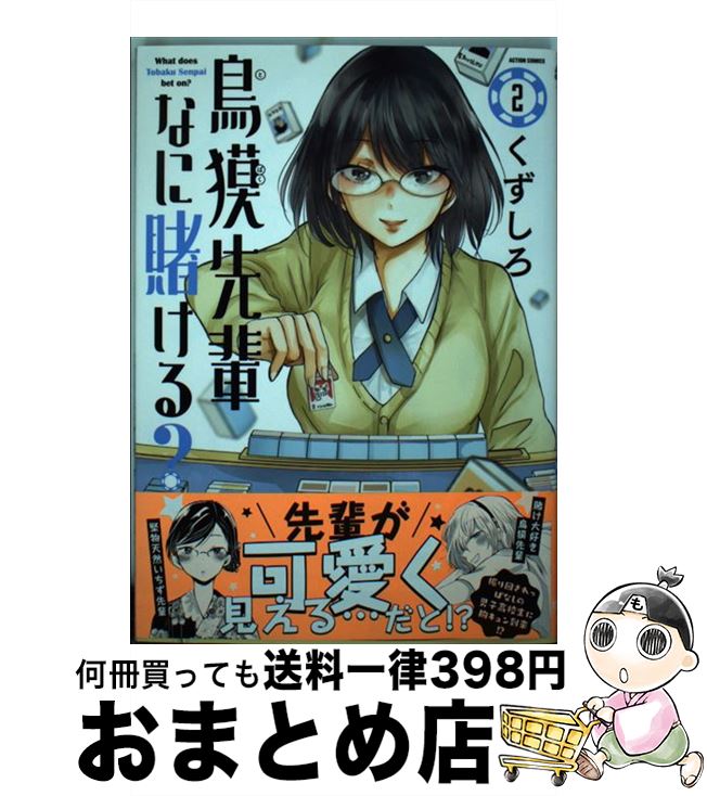 【中古】 鳥獏先輩なに賭ける？ 2 / 