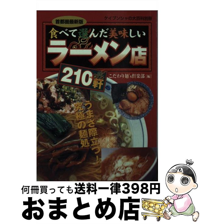 【中古】 食べて選んだ美味しいラーメン店210軒 首都圏最新版 / こだわり麺’s倶楽部 / 勁文社 [ムック]..