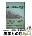 【中古】 超ひも理論への招待 / 夏梅 誠 / 日経BP [単行本]【宅配便出荷】