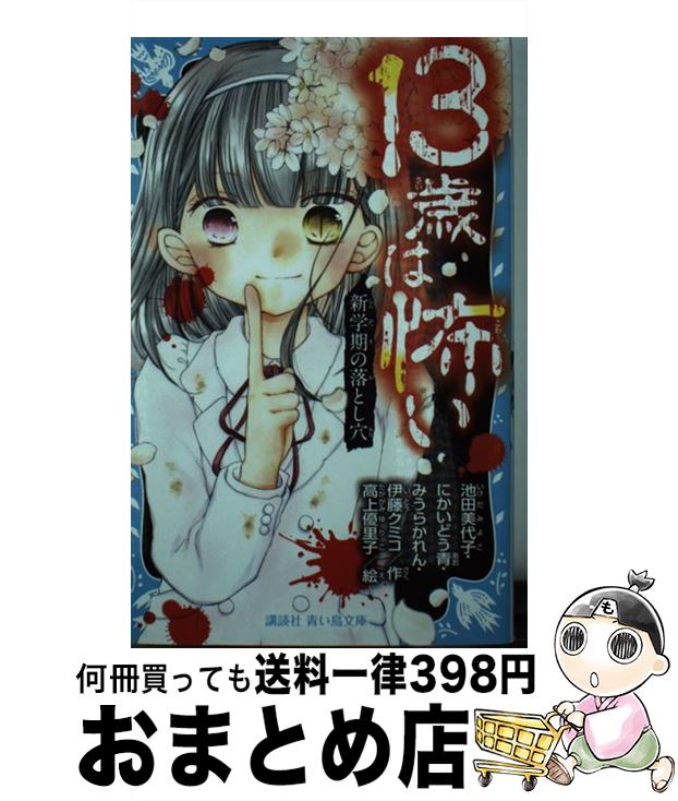 【中古】 13歳は怖い 新学期の落とし穴 / 池田 美代子, にかいどう 青, みうら かれん, 伊藤 クミコ, 高上 優里子 / 講談社 [文庫]【宅配便出荷】