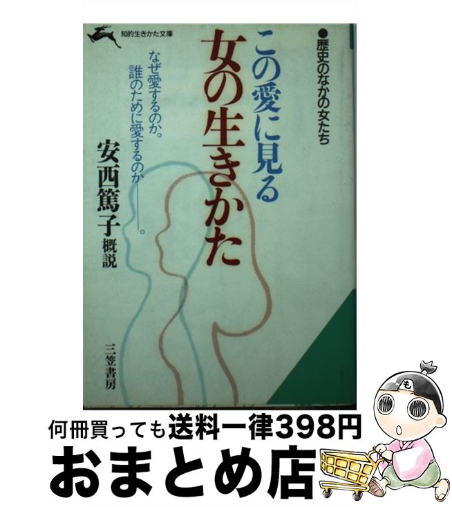【中古】 この愛に見る女の生きかた / 安西 篤子 / 三笠書房 [文庫]【宅配便出荷】