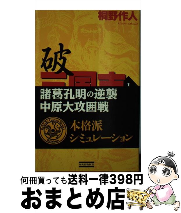 【中古】 破三国志 本格派シミュレーション 1 / 桐野 作人 / 学研プラス [新書]【宅配便出荷】