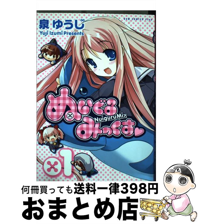 【中古】 ぬいぐるみっくす 1巻 / 泉