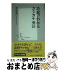 【中古】 語源でわかるカタカナ英語 / 笹原 克巳 / 集英社 [新書]【宅配便出荷】