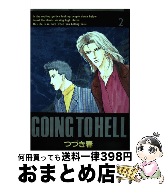【中古】 Going to hell 2 / つづき 春 / オークラ出版 コミック 【宅配便出荷】