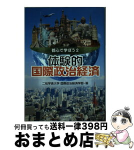 【中古】 体験的国際政治経済 都心で学ぼう2 / 二松学舎大学国際政治経済学部 / 戎光祥出版 [単行本（ソフトカバー）]【宅配便出荷】